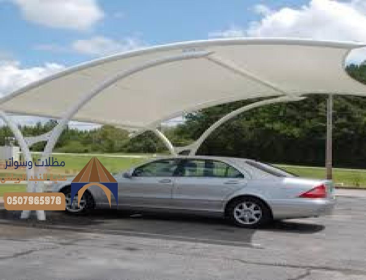 أفضل أنواع مظلات السيارات في الرياض بأسعار تنافسية وجودة عالية
