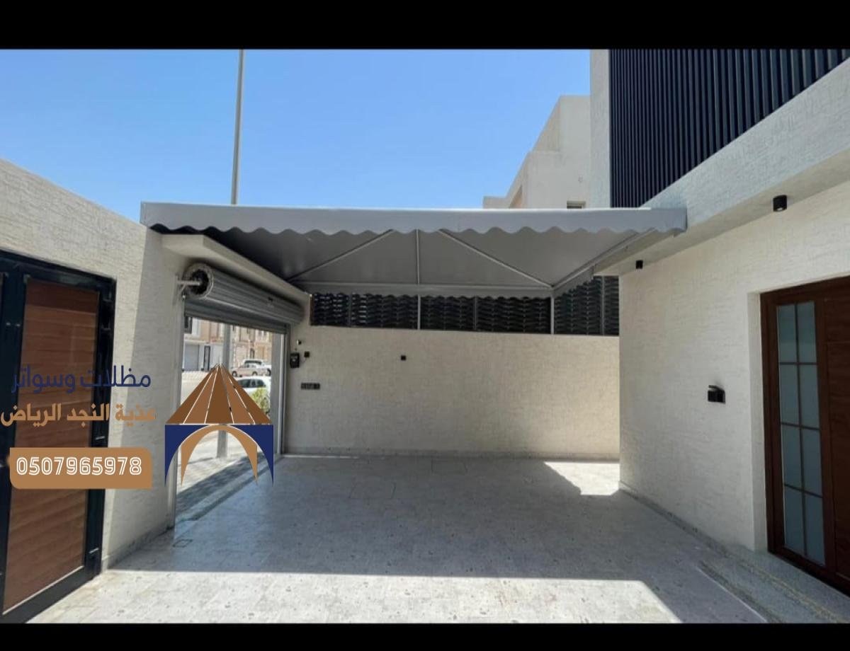 تركيب مظلات خارجية بالرياض: تصميمات مبتكرة لمنازل ومرافق تجارية