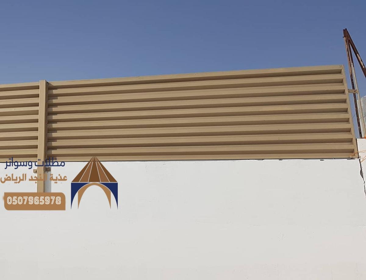 سواتر حديد مجدول: تصميم عصري يقدم الأمان والجمال في آن واحد