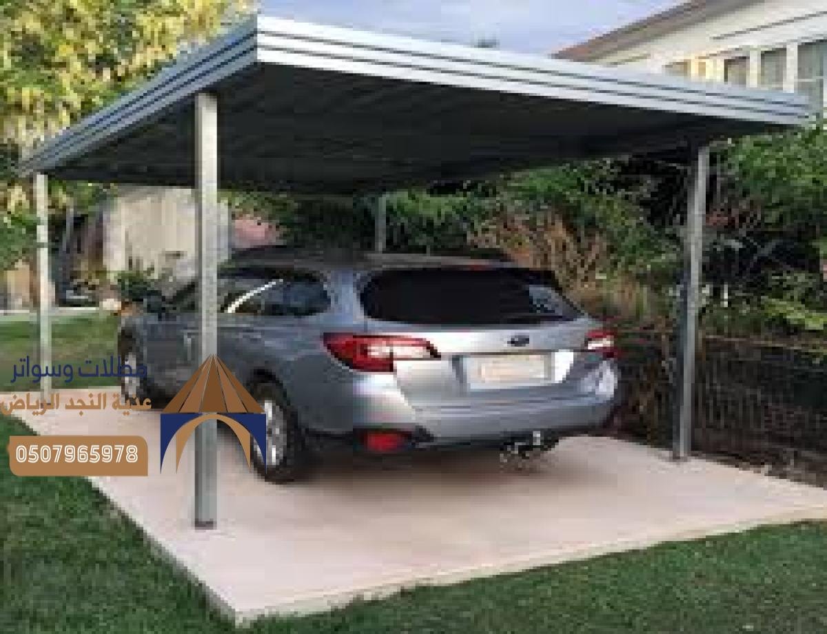 مظلات سيارات بالرياض: احصل على الحماية المثالية لسيارتك من الشمس والمطر