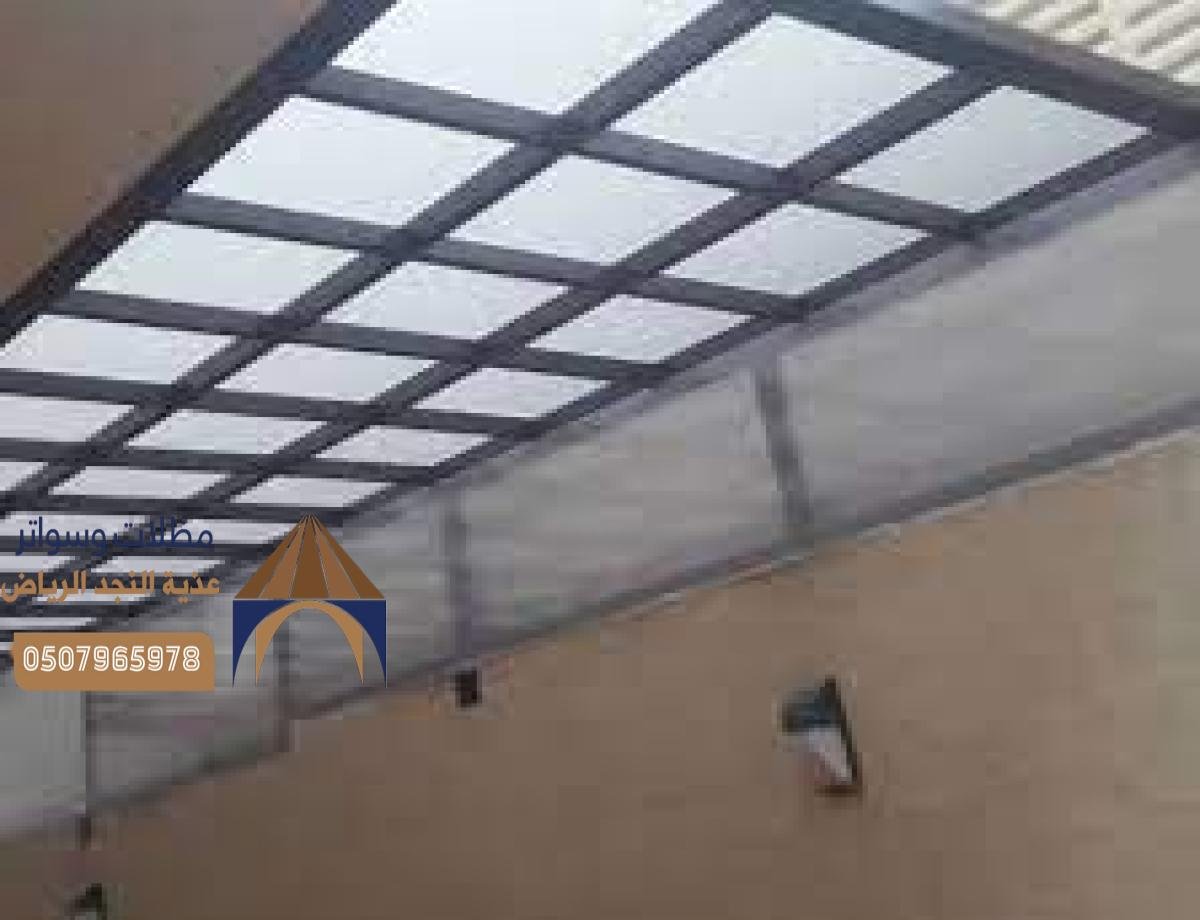 مظلات لكسان بالرياض تتميز بالشفافية مما يسمح بمرور الضوء الطبيعي بشكل جيد.