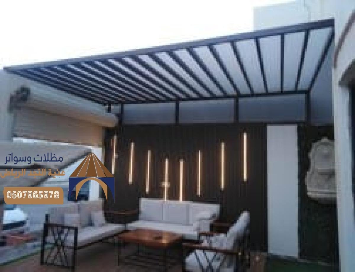 مظلات وسواتر بالرياض: ضمان ذهبي واستثمار طويل الأمد لجمال المساحات الخارجية